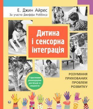 Книга Дитина і сенсорна інтеграція. Автор - Айрес Е. Джин, Джефф Роббінс (Вид. Р. Бурлаки) 00000004369 фото