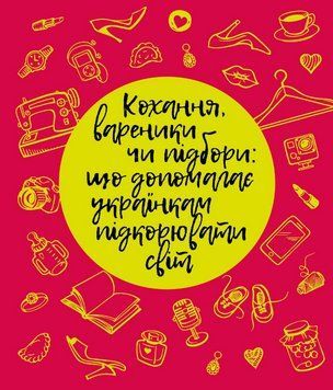 Книга Кохання, вареники чи підбори. Що допомагає українкам підкорювати світ? Автор - Тетяна Лебедєва 00000021815 фото