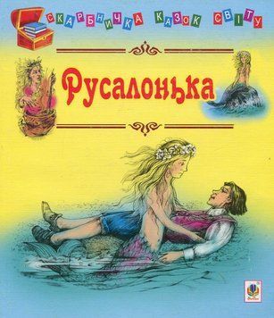 Книга Русалонька. Скарбничка казок світу (Богдан) 00000017011 фото