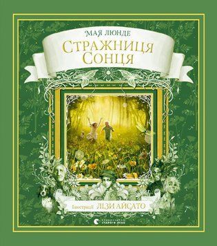 Книга Сезонний квартет. Книга 2. Стражниця сонця. Автор - Мая Люнде (ВСЛ) 00000024477 фото