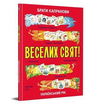 Книга Веселих свят! Автори - Брати Капранови (Зелений Пес) 00000018718 фото