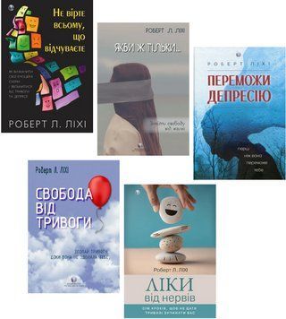 Комплект книг з психології Роберта Л. Ліхі (5 кн.). Автор - Роберт Л. Ліхі (Вид. Р. Бурлаки) 00000034396 фото