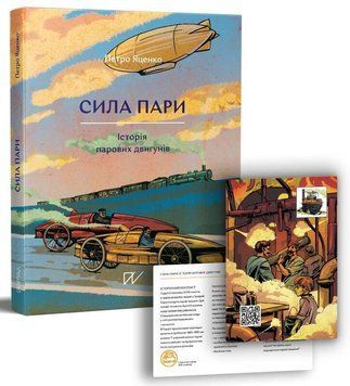 Книга Сила пари. Історія парових двигунів. Автор - Петро Яценко (Портал) 00000026277 фото