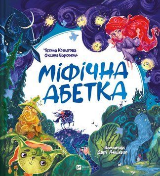 Книга Міфічна абетка. Автор - Тетяна Копитова, Оксана Боровец, Дар'я Анцибор (Vivat) 00000031154 фото