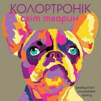 Колортронік. Світ тварин. Ілюстрації - Лорен Фарнсворт (Жорж) 00000025290 фото