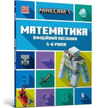 Книга MINECRAFT Математика. 5-6 років. Офіційний посібник. Автор - Ден Ліпскомб (Artbooks) 00000003038 фото