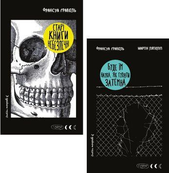 Комплект книг Оповідки темряви (2 кн.). Автор - Франсуа Ґравель (BookChef) 00000033539 фото
