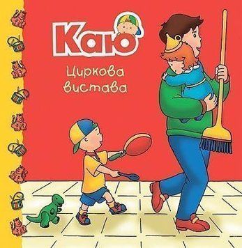 Книга Каю. Циркова вистава. Мої історії на ніч. Автор - Джонсон Марін (Богдан) 00000007377 фото