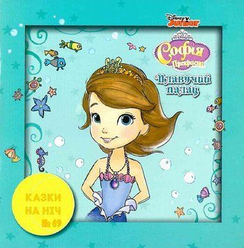 Книга Казки на ніч. Випуск №69. Софія Прекрасна. Плавучий палац. (Егмонт) 00000007238 фото
