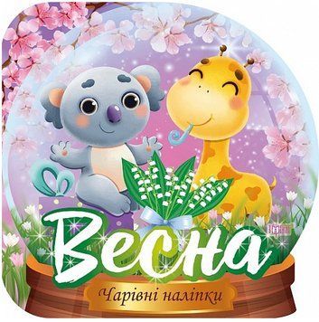 Книга Кришталева куля. Весна. Чарівні наліпки. Автор - Фісіна А.О. (Торсінг) 00000003989 фото