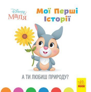 Книга Disney Маля. Мої перші історії. А ти любиш природу? Disney store (Ранок) 00000016012 фото