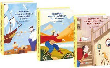 Комплект книг Подорожі Лікаря Дуліттлa (3 кн.). Автор - Г&rsquo;ю Лофтінг (Folio) 00000024711 фото