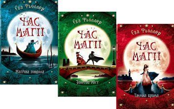 Комплект книг Час магії (3 кн.). Автор - Єва Фьоллер (Ранок) 00000023365 фото