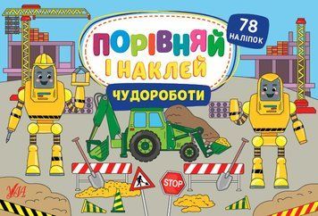 Книга Порівняй і наклей. Чудороботи. Автор - Собчук Олена (УЛА) 00000008633 фото