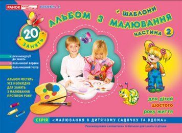 Книга Альбом з малювання. Старша група, 5-6 років. Частина 2. Автор - Панасюк І.С. (Ранок) 11113015У фото