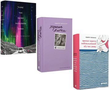 Комплект книг психологічної прози (3 кн.). Автор - Вержені Гримальді (ВСЛ) 00000034737 фото