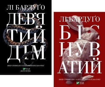 Комплект книг Алекс Стерн (2 кн.). Автор - Бардуґо Лі (Vivat) 00000014971 фото