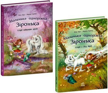 Комплект книг Маленька одноріжка Зіронька. Історії (2 кн.). Автори - Міла Берґ (Ранок) 00000031042 фото