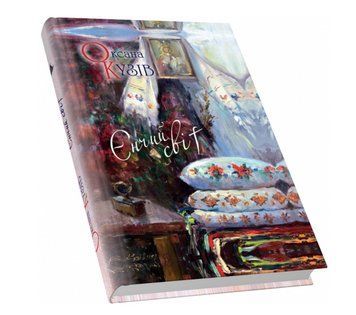 Книга Єнчий світ. Автор - Оксана Кузів (Піраміда) 00000012899 фото