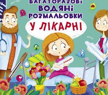 Книга Багаторазовi водяні розмальовки. У лікарні (Crystal Book) 00000025922 фото