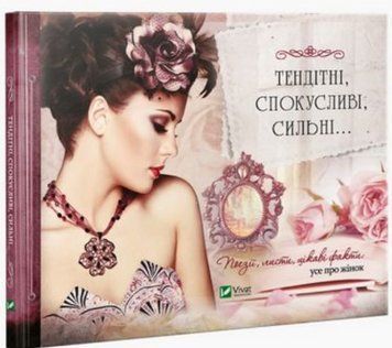 Книга Тендітні, спокусливі, сильні. Поезії листи цікаві факти про жінок. Автор - Л. Лапшина (Vivat) 00000009630 фото