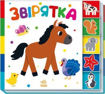 Книга Звірятка. Знайди-но мене! (Ранок) 00000007628 фото