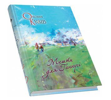 Книга Мешти для Ганнусі. Автор - Оксана Кузів (Піраміда) 00000012902 фото