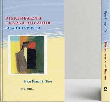 Книга Відкриваючи скарби. Писання: біблійні крихти. Автор - Брат Рішар із Тезе (Дух і Літера) 00000022336 фото