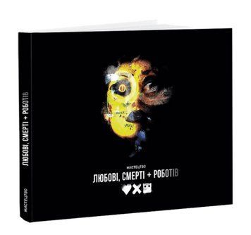 Книга Мистецтво &laquo;Любові, смерті + роботів&raquo;. Автор - Рамін Загед (ArtHuss) 00000018747 фото