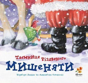 Книга Таємниця різдвяного мишеняти. Автор - Норьерт Ланда, Анабель Спенселі (Абрикос) 00000024448 фото