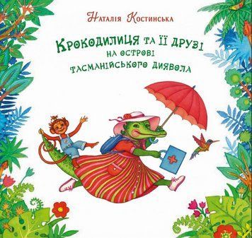 Книга Крокодилиця та її друзі на острові тасманійського диявола. Автор - Н.Костинська (АДЕФ-Україна) 00000016848 фото