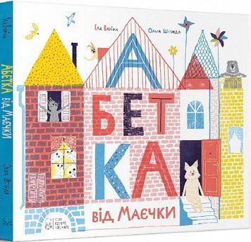 Книга Абетка від Маєчки. Автор - Іла Варіна (Nebo) 00000007464 фото