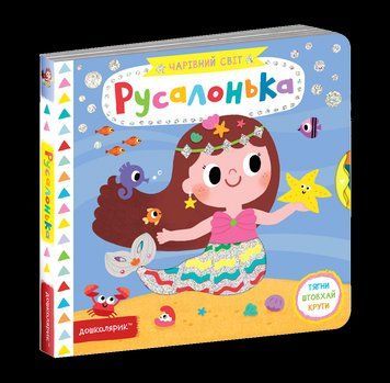 Книга Русалонька. Чарівний світ. Автор - Василь Федієнко (Школа) 00000006578 фото