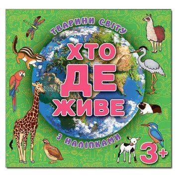 Книга Хто де живе. Тварини світу. Зелена (Глорія) 00000002422 фото