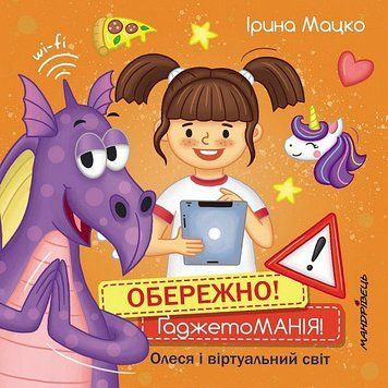 Книга Обережно! Гаджетоманія! Олеся і віртуальний світ. Долаємо ЦЕ разом! Автор - Ірина Мацко (Мандр 00000003529 фото