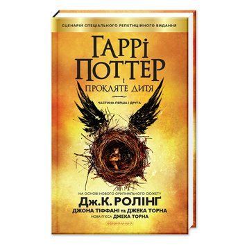 Книга Гаррі Поттер і прокляте дитя (П'єса). Автор - Джоан Ролінг (А-БА-БА-ГА-ЛА-МА-ГА) 00000005736 фото