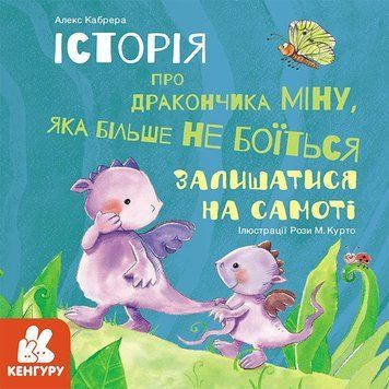 Книга Історії про хоробрість. Історія про дракончика Міну. Автор - Алекс Кабрера (Ранок) 00000006544 фото