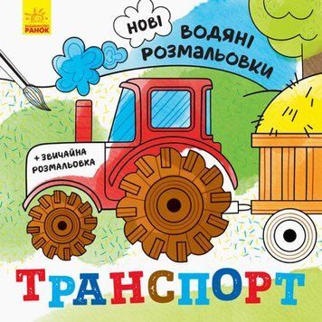Нові водяні розмальовки. Транспорт (Ранок) 00000025823 фото