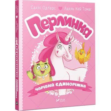 Книга Перлинка, чарівна єдиноріжка. Автор - Саллі Одґерс (Vivat) 00000024315 фото