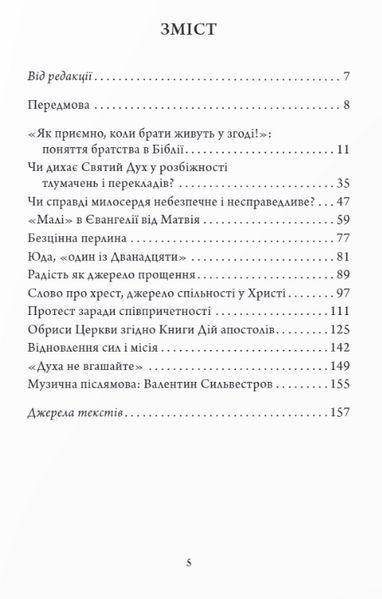 Книга Відкриваючи скарби. Писання: біблійні крихти. Автор - Брат Рішар із Тезе (Дух і Літера) 00000022336 фото