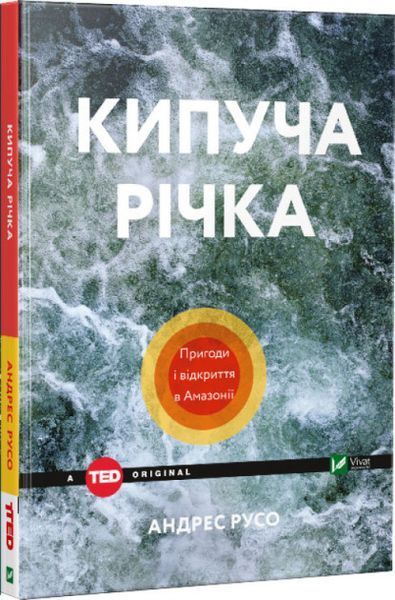 Книга Кипуча річка. Пригоди і відкриття в Амазонії. Автор - Андрес Русо (Vivat) 00000019146 фото