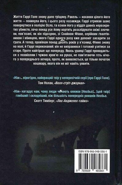 Книга Детектив Гаррі Голе. Книга 12. Ніж. Автор - Ю Несбьо (Stone Publishing) 00000005380 фото
