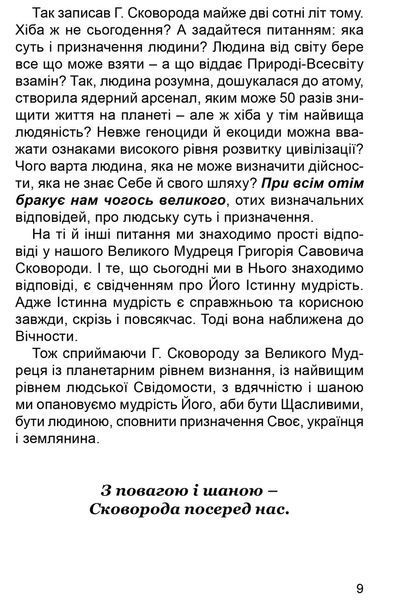 Книга Сучасність Мудрости Г. Сковороди. Автор - Осмир, Ольга Банах (Апріорі) 00000020154 фото
