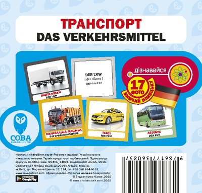 Картки «Розвиток малюка». Транспорт (німецько-українські) (СОВА) 00000001875 фото