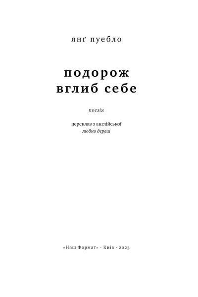 Книга Подорож вглиб себе. Автор - Янґ Пуебло (переклад Любко Дереш) (Наш Формат) 00000021254 фото