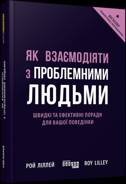 Книга Як взаємодіяти з проблемними людьми. Автор - Рой Ліллей (Фабула) 00000000708 фото