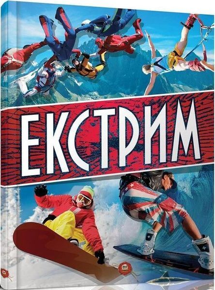 Книга Екстрим. Автор - Шаповалов Д. С. (Талант) 00000015188 фото