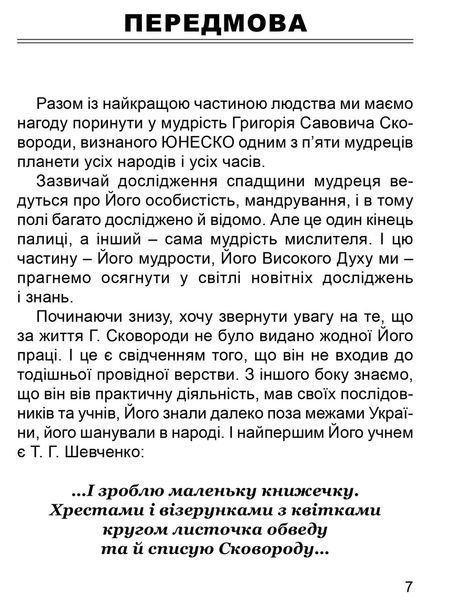Книга Сучасність Мудрости Г. Сковороди. Автор - Осмир, Ольга Банах (Апріорі) 00000020154 фото