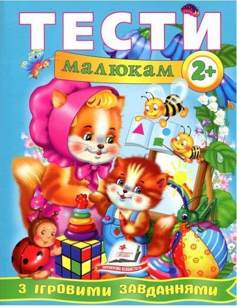 Книга Тести малюкам з ігровими завданнями. 2+. (Пегас) 00000004653 фото