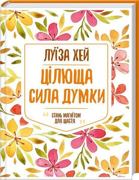 Книга Цілюща сила думки. Автор - Луїза Хей (КСД) 00000019012 фото